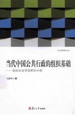 当代中国公共行政的组织基础 组织社会学视野的分析