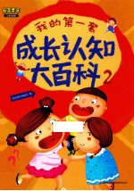 我的第一套成长知识大百科 2