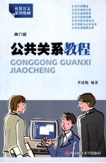 公共关系教程 第6版
