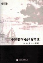 中国哲学史经典精读