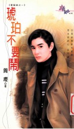 琥珀不要闹：圣诞结 1