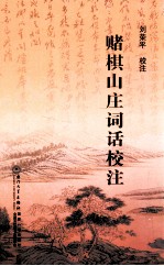 赌棋山庄词话校注