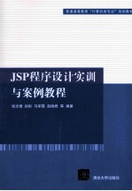 普通高等教育“计算机类专业”规划教材 JSP程序设计实训与案例教程