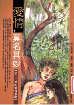 爱情,莫名其妙 莎士比亚的爱情喜剧