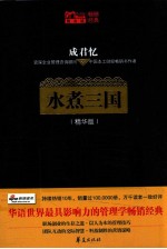 水煮三国 精华版 MBook随身读·畅销经典