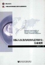 国际人权条约的国内适用研究 全球视野