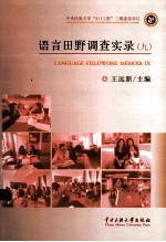 语言田野调查实录 9
