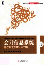 会计信息系统 基于用友ERP-U8.72版