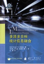 多源多目标统计信息融合