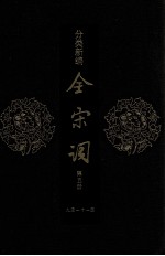 分类新编全宋词 第5册