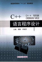 C++语言程序设计