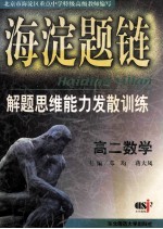 海淀题链解题思维能力发散训练:高二数学