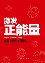 激发正能量 正能量让你变得强大