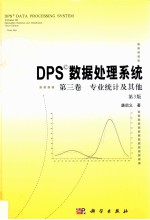 DPS数据处理系统 第3卷 专业统计及其他