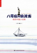 八零后的偷渡客 枫雨中篇小说集