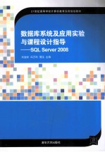 数据库系统及应用实验与课程设计指导 SQL Server 2008