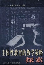 主体性教育的教学策略探索