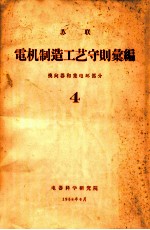 苏联电机制造工艺守则汇编 换向器和集电环部分 4