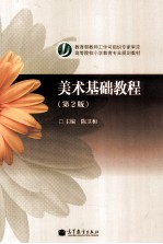 美术基础教材 第2版