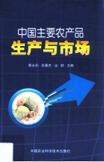 中国主要农产品生产与市场