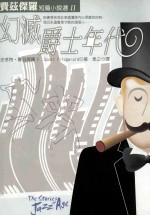 幻灭爵士年代
