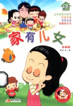 家有儿女 动画版 37
