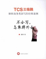 不会写,怎敢拼外企 TCS三级跳 解析商务英语写作经典案例