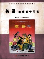 英语 教师教学用书 第1册 二年级上学期用