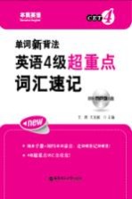 英语四级超重点词汇速记 单词新背法