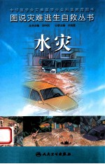 图说灾难逃生自救丛书 水灾