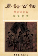 唐诗百话 1 初盛唐诗话