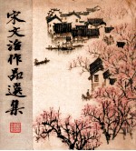 宋文治作品选集