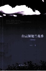 白云深处兰花香 增补版