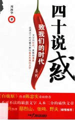 致我们的时代系列 四十说惑