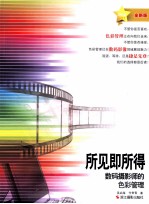 所见即所得 数码摄影师的色彩管理 全新版