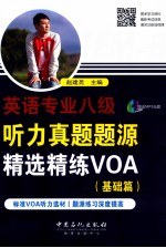 英语专业8级听力真题题源精选精练 基础篇