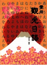 实用观光日语