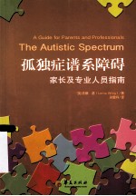 孤独症谱系障碍 家长及专业人员指南
