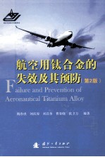 航空用钛合金的失效及其预防