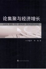 论集聚与经济增长