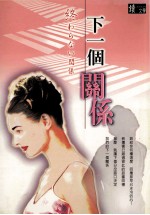 下一个关系