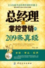 总经理掌控营销的209条真经