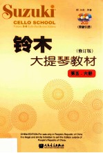 铃木大提琴教材 第5-6册 原版引进