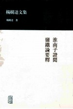 杨树达文集 淮南子证闻 盐铁论要释