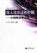 深入浅出过程控制 小锅带你学过控
