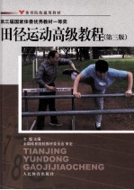 田径运动高级教程 第3版