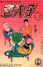 老夫子 第2卷