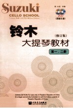 铃木大提琴教材 修订版 第1、2册