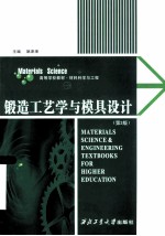 锻造工艺学与模具设计 第3版
