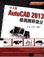 中文版AutoCAD 2013建筑图形设计